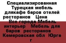 Специализированная Турецкая мебель длякафе,баров,отелей,ресторанов › Цена ­ 5 000 - Все города Мебель, интерьер » Мебель для баров, ресторанов   . Кемеровская обл.,Юрга г.